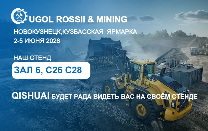 Шаньдун Цишуай 2026 UGOL ROSSII & MINING көрмесі, Новокузнецк, Ресей！